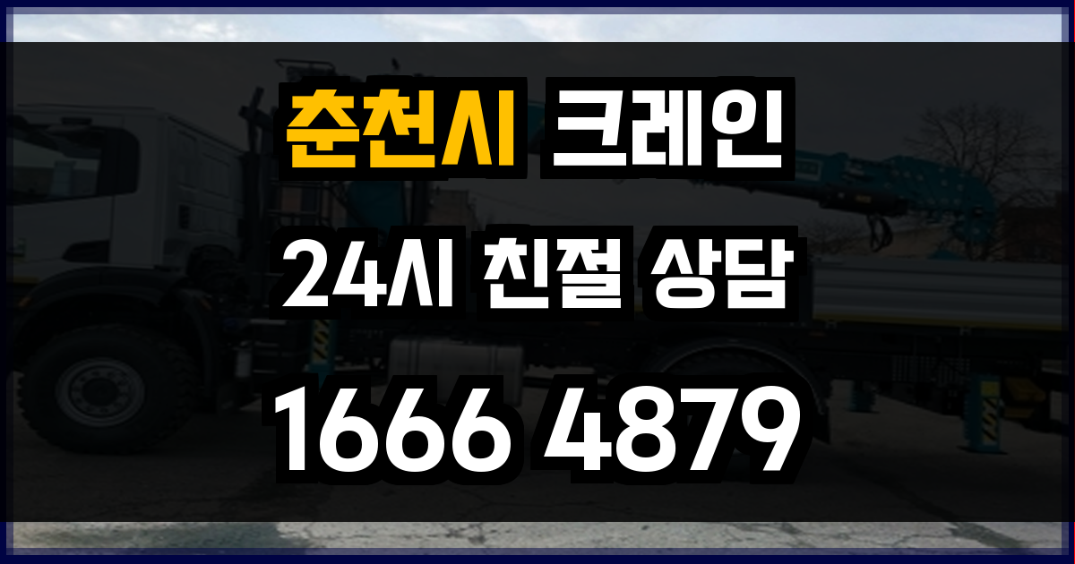 춘천시 크레인 비용
