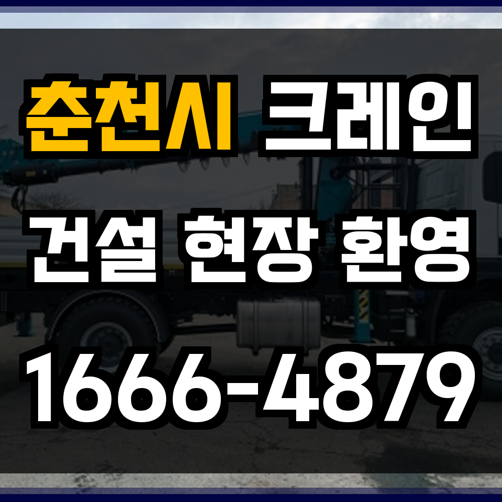 춘천시 크레인 비용