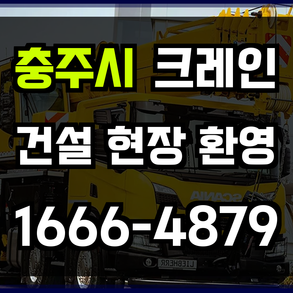 충주시 크레인 비용