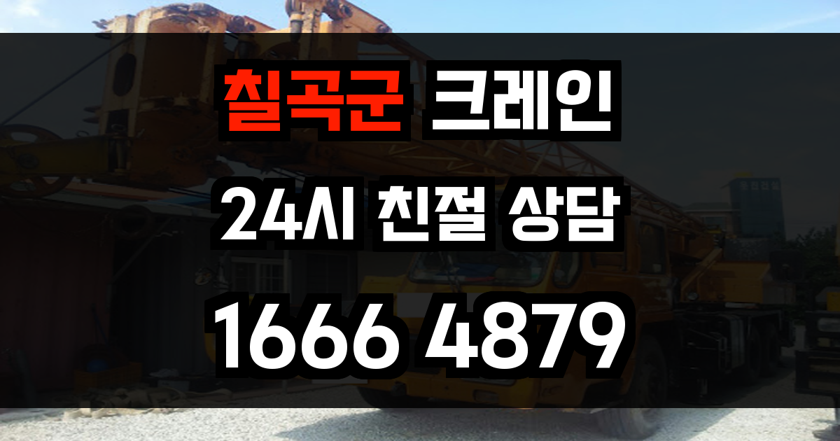 칠곡군 크레인 비용
