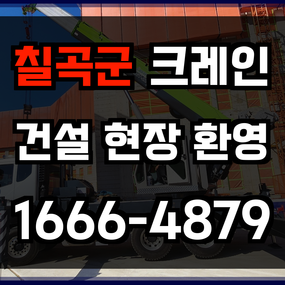 칠곡군 크레인 비용