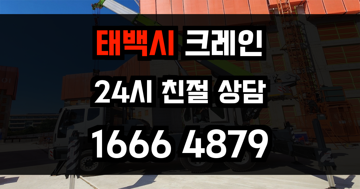 태백시 크레인 비용