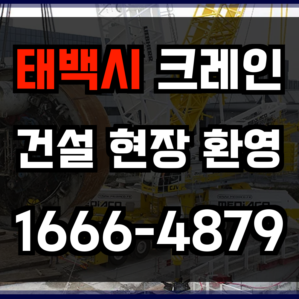 태백시 크레인 비용