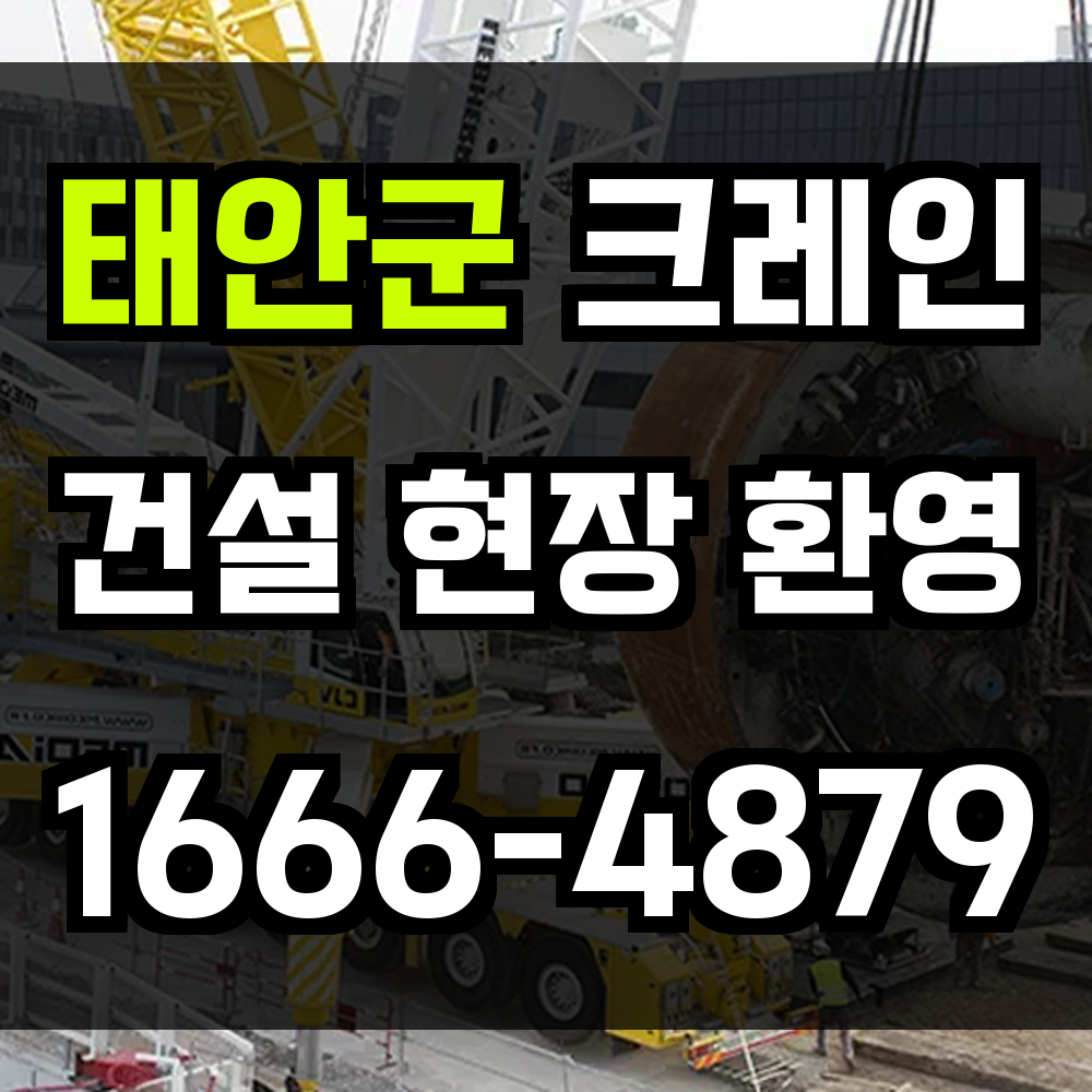 태안군 크레인 비용