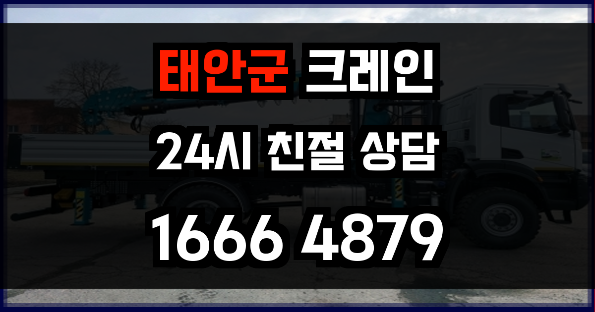 태안군 크레인 비용