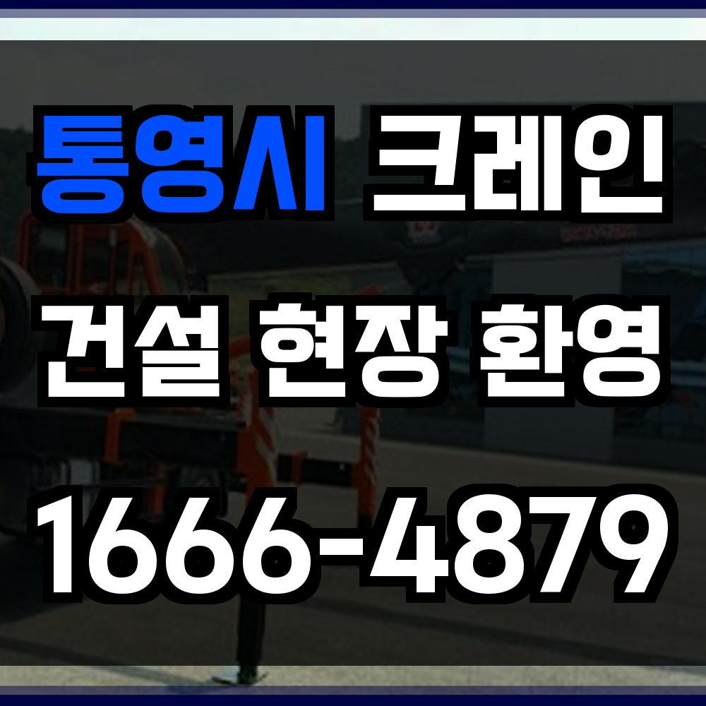 통영시 크레인 비용