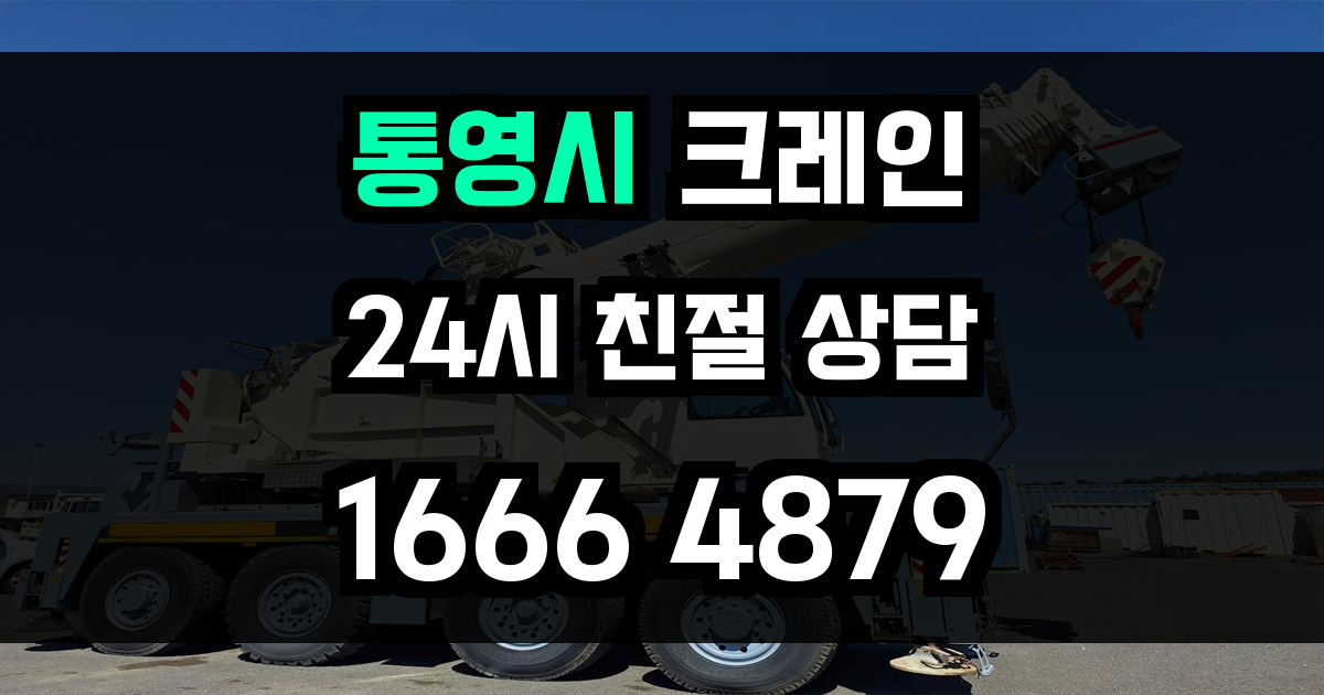 통영시 크레인 비용