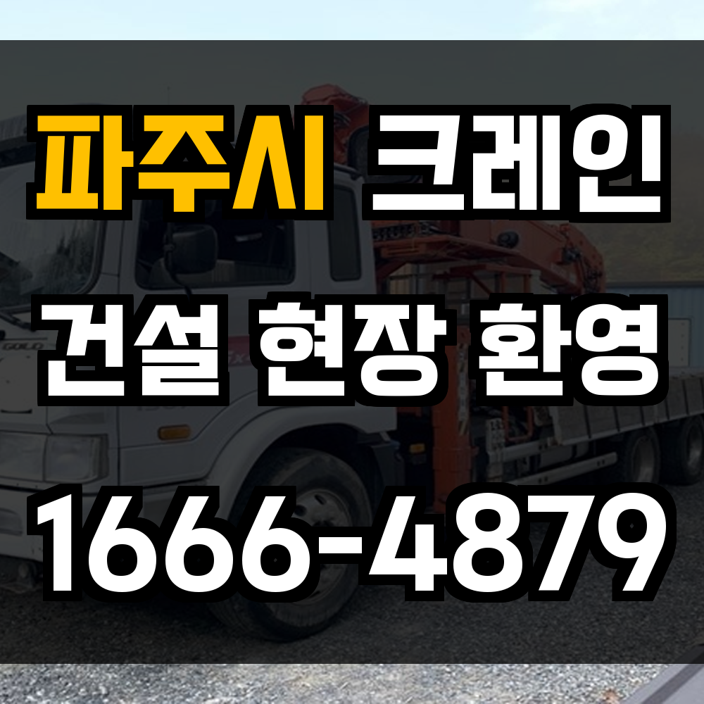 파주시 크레인 비용