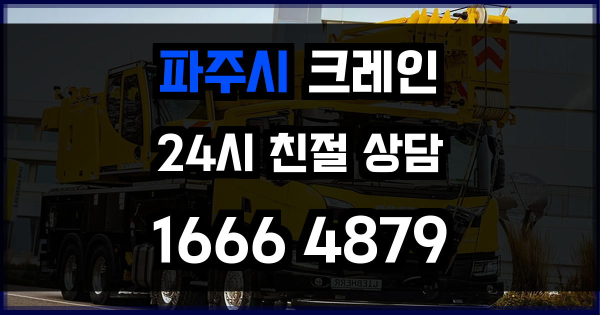 파주시 크레인 비용