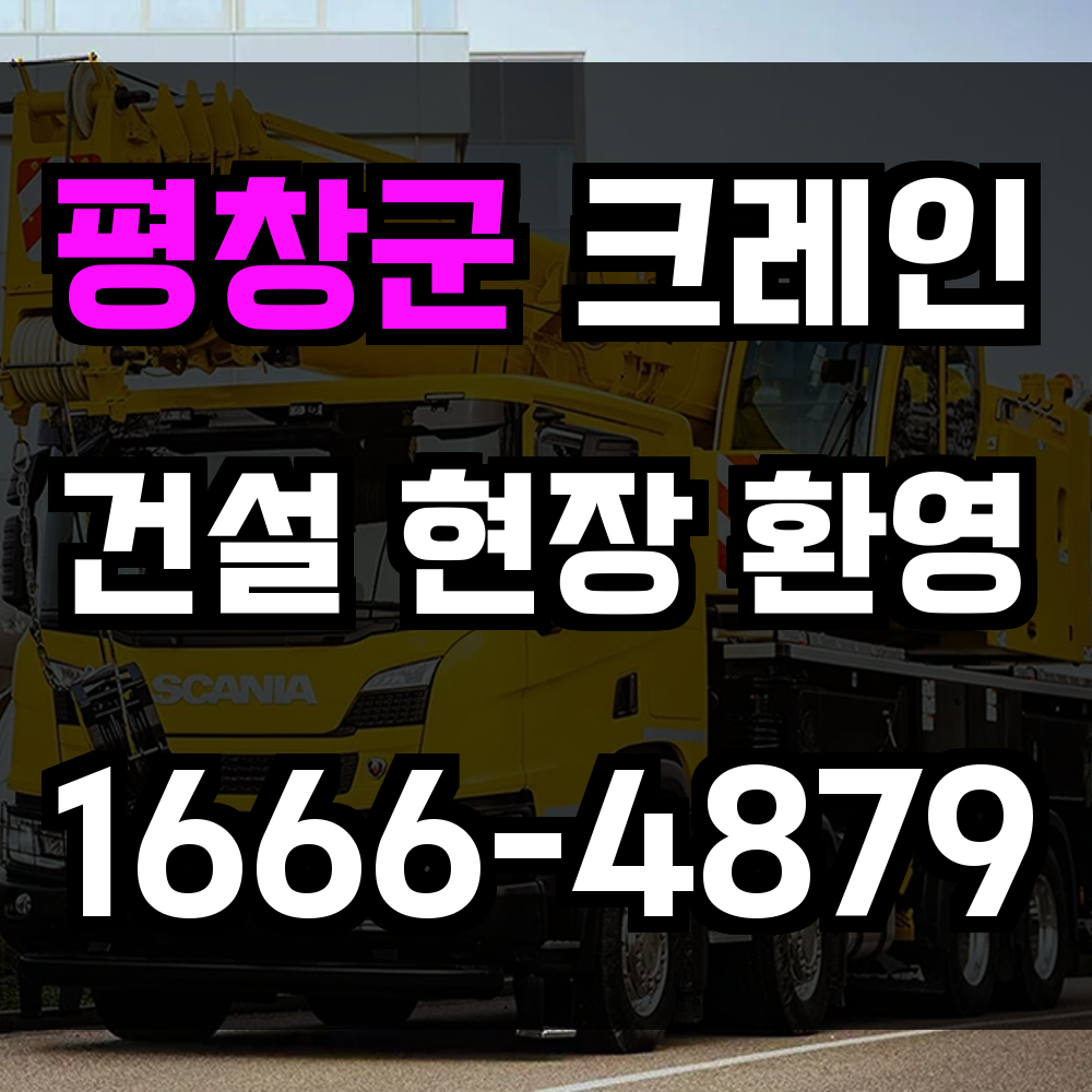 평창군 크레인 비용