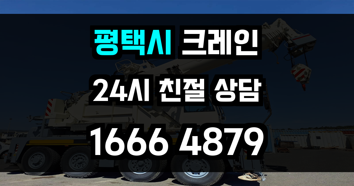 평택시 크레인 비용