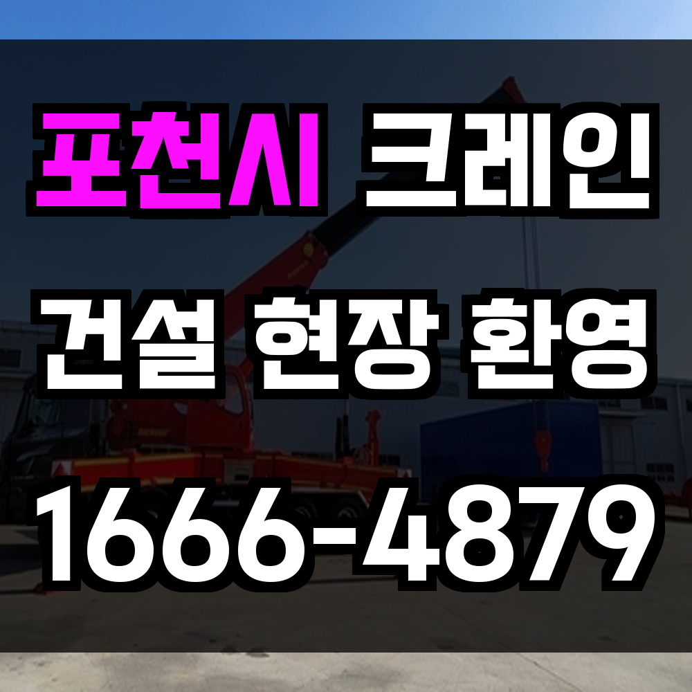 포천시 크레인 비용