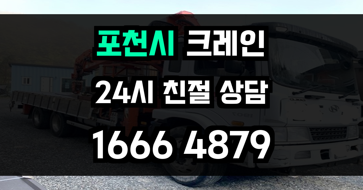 포천시 크레인 비용