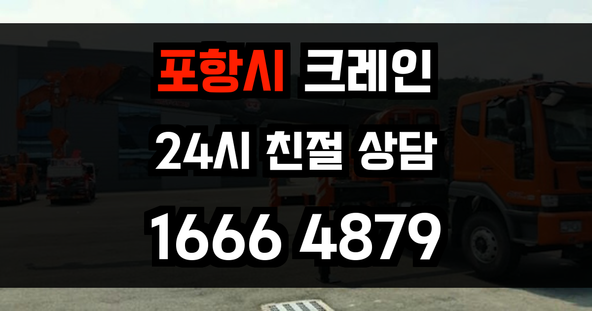 포항시 크레인 비용
