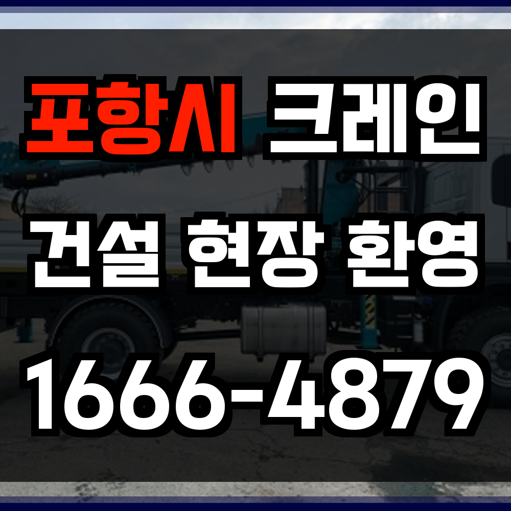 포항시 크레인 비용