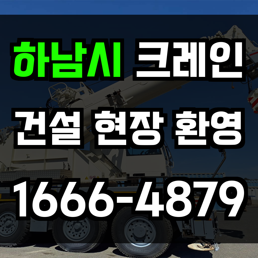 하남시 크레인 비용