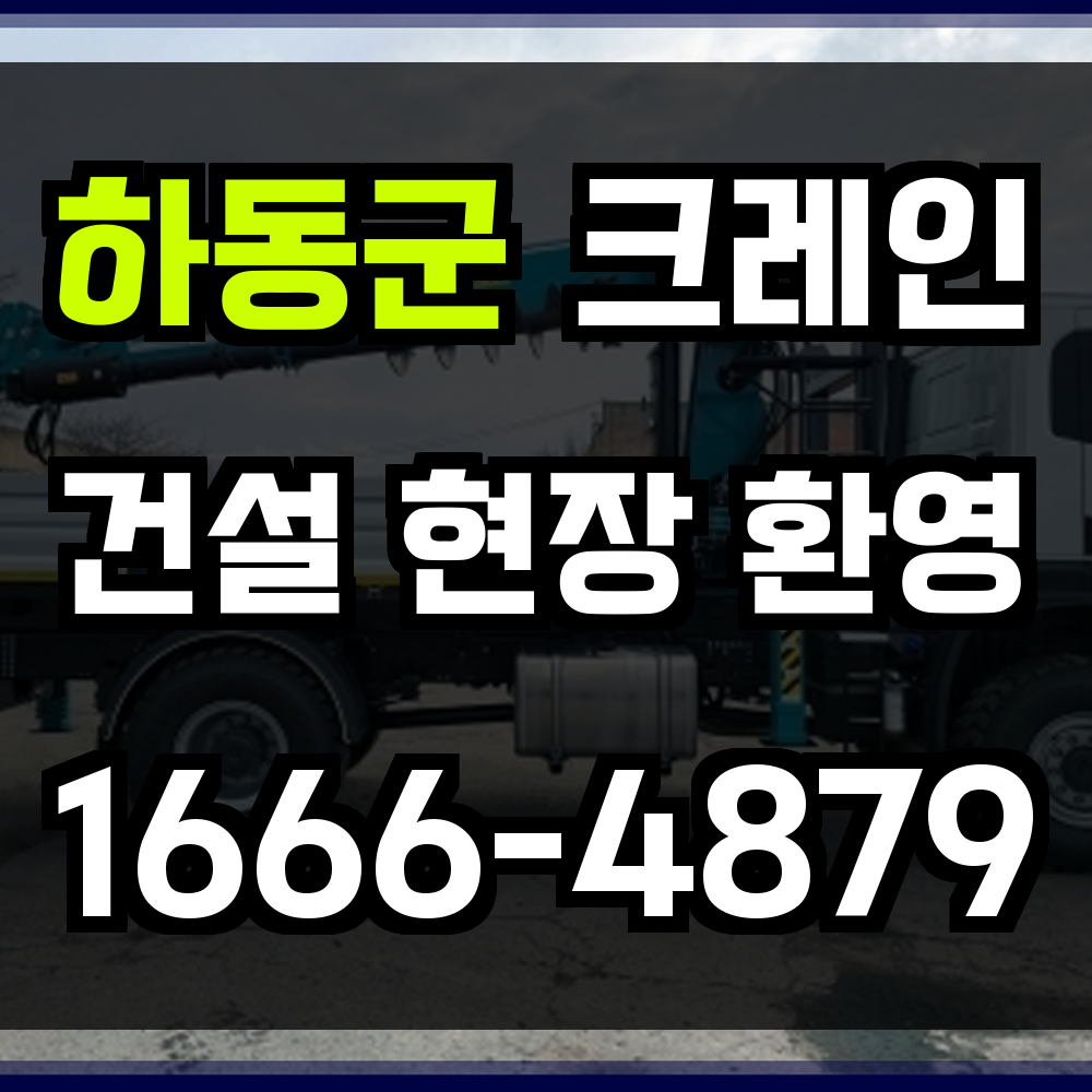 하동군 크레인 비용