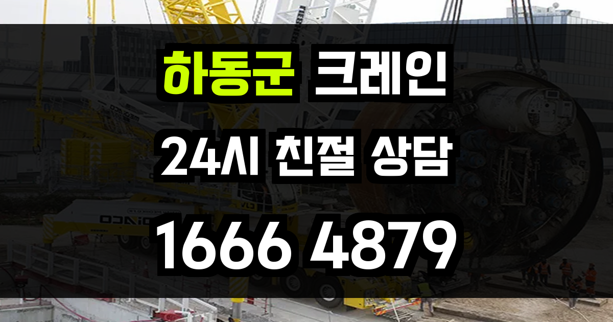 하동군 크레인 비용