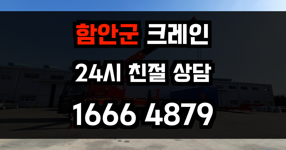 함안군 크레인 비용
