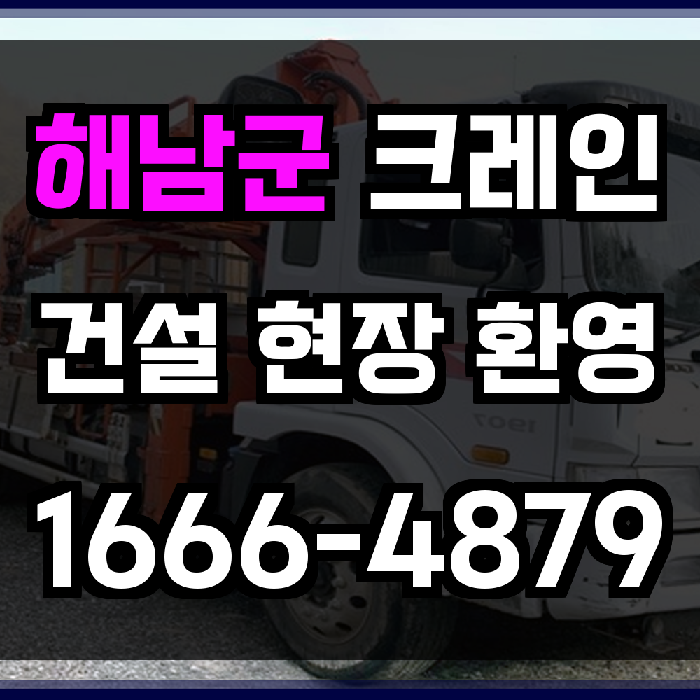 해남군 크레인 비용