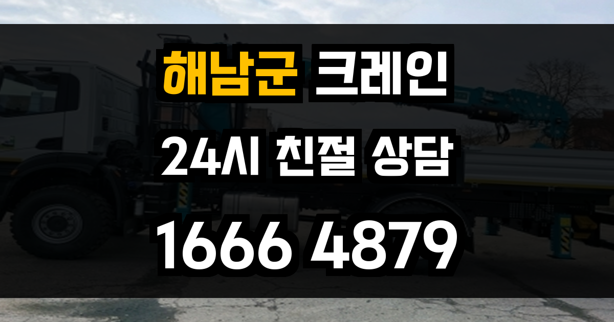 해남군 크레인 비용