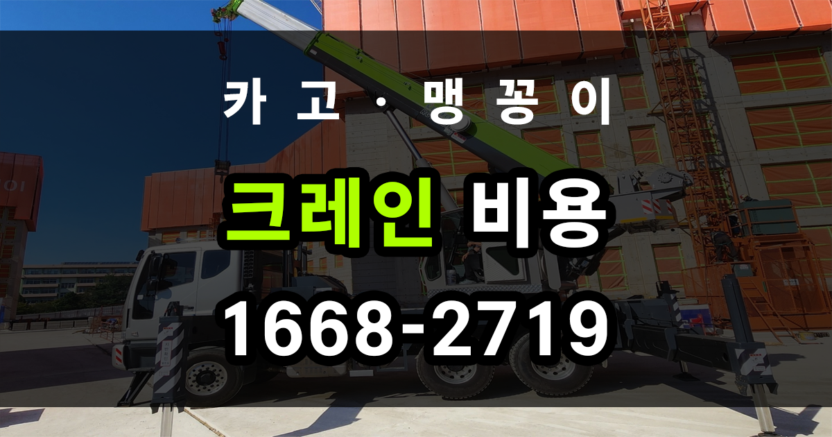크레인 비용