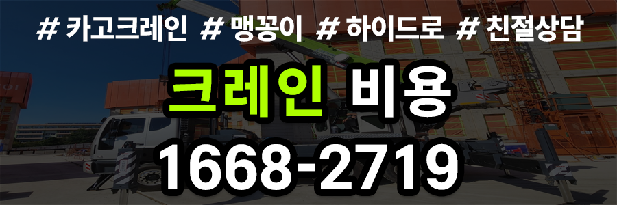 크레인 비용 안내