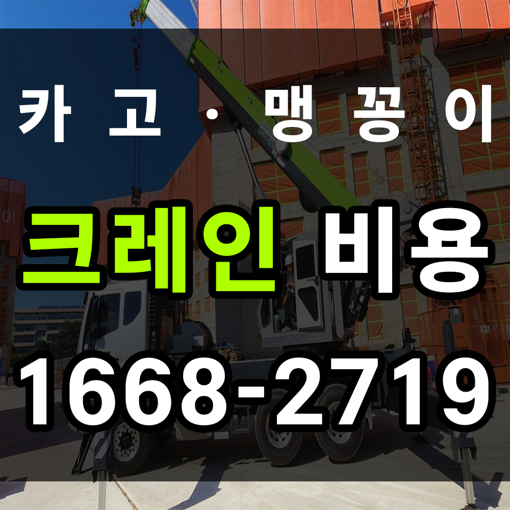 크레인 비용부터 크레인 종류까지 정보 알아보기