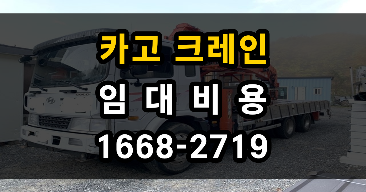 카고크레인 비용