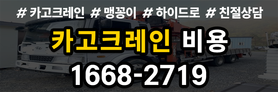 카고크레인 비용 소개