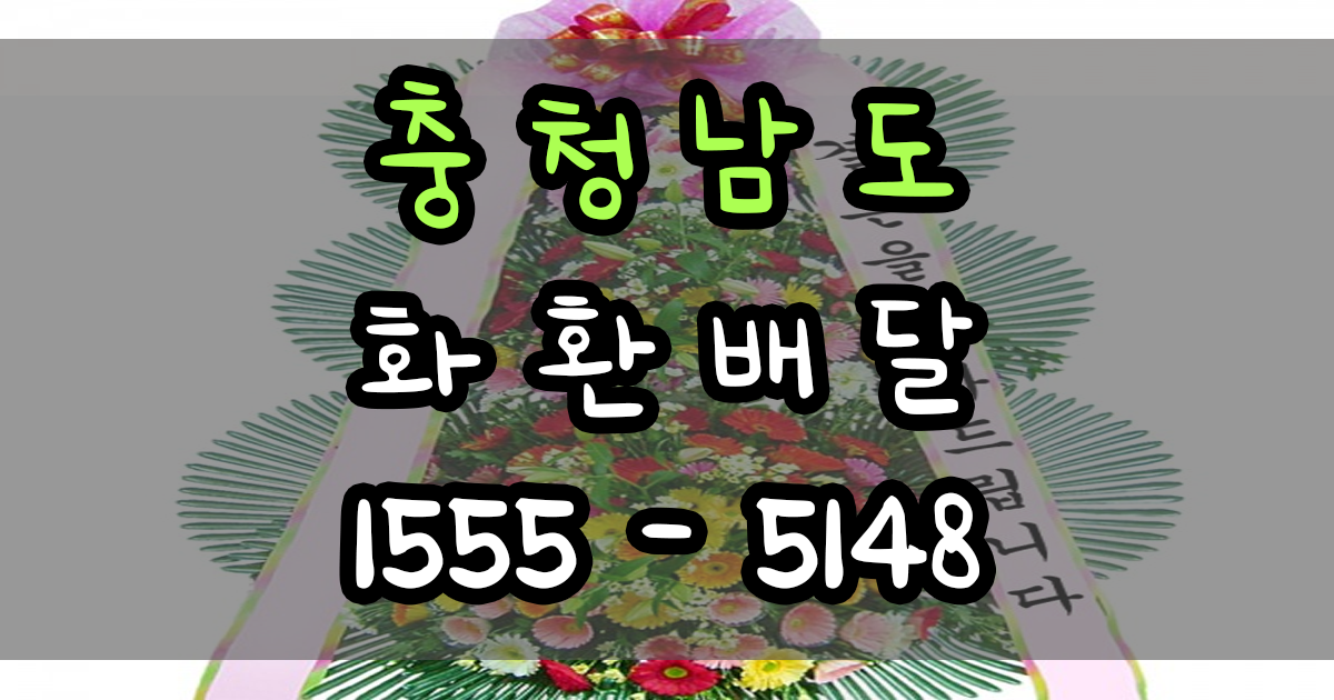 충청남도 화환배달