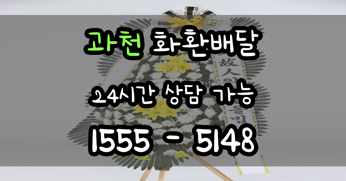 과천 화환배달