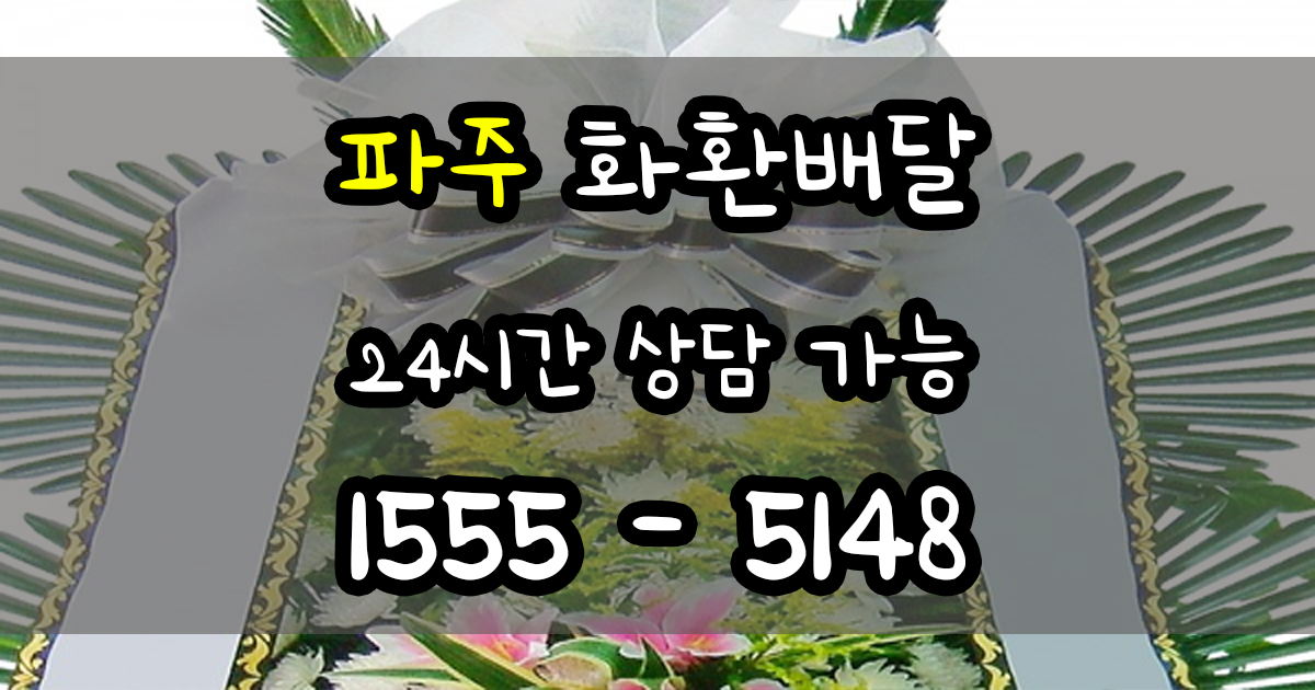 파주 화환배달