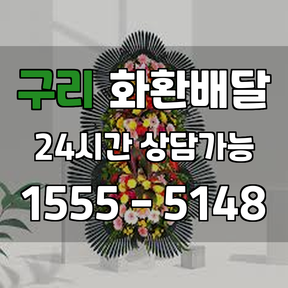 구리 화환배달 소중한 마음을 꽃으로 전하는 최고의 선택