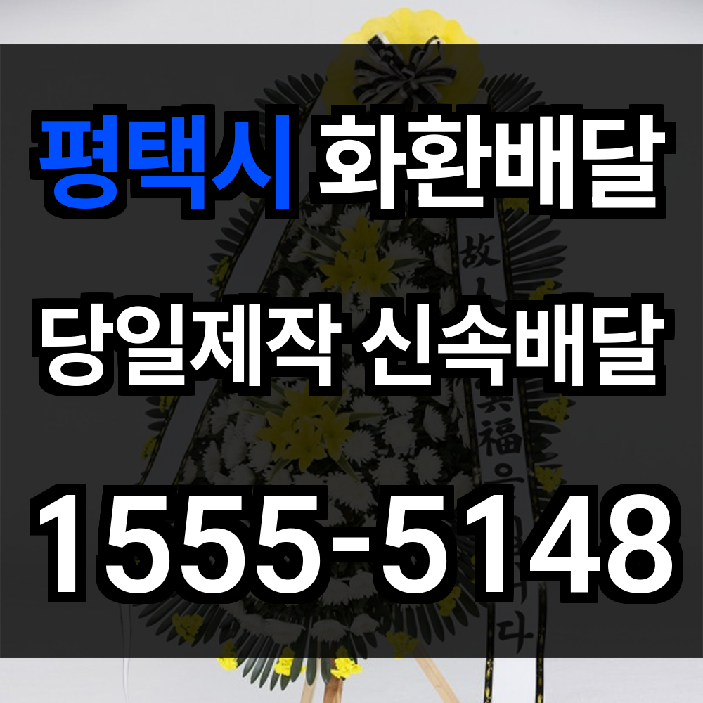 평택시 화환배달