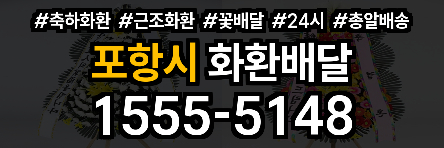 포항시 화환배달
