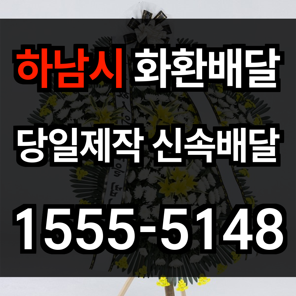 하남시 화환배달