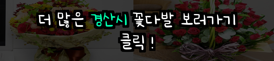 경산시 꽃배달