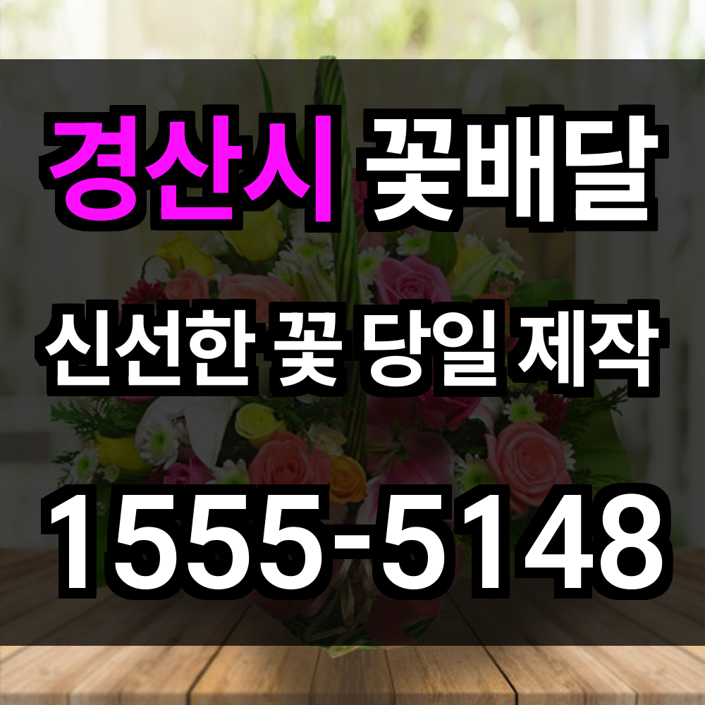경산시 꽃배달