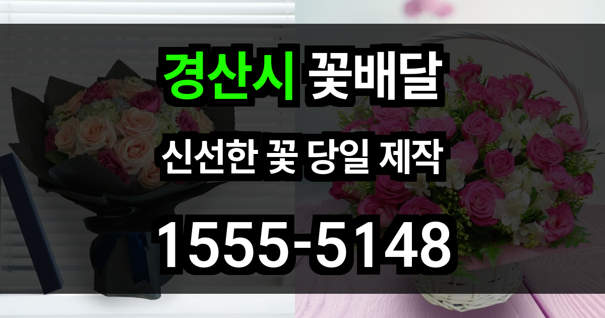 경산시 꽃배달
