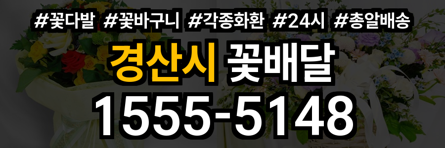 경산시 꽃배달