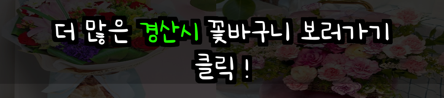 경산시 꽃배달