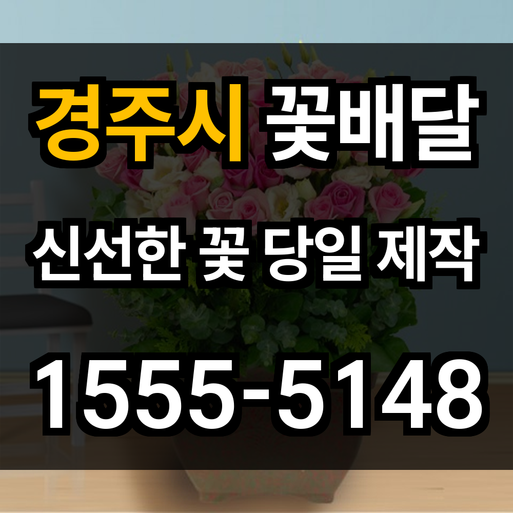 경주시 꽃배달