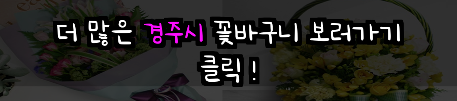 경주시 꽃배달