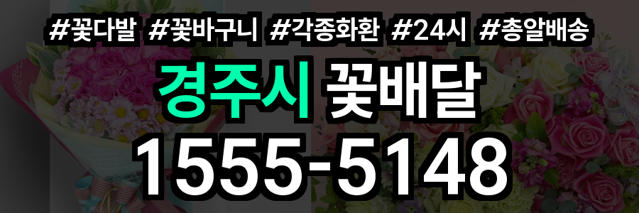 경주시 꽃배달