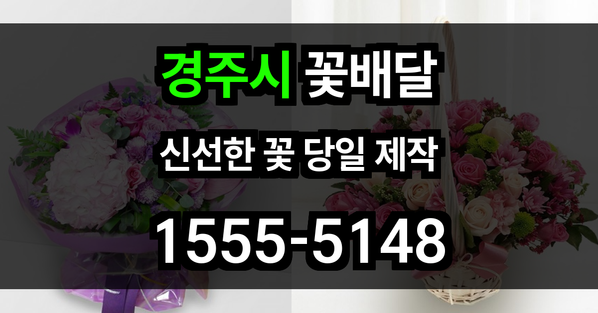 경주시 꽃배달