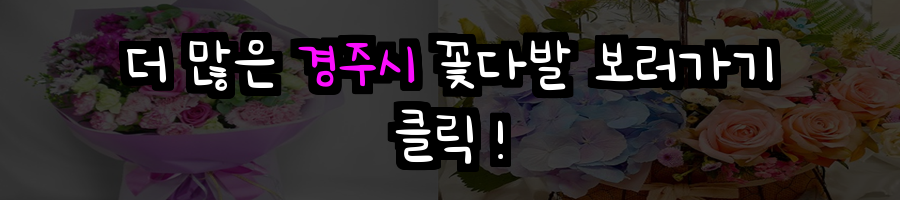경주시 꽃배달