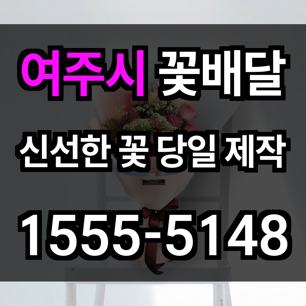 여주시 꽃배달