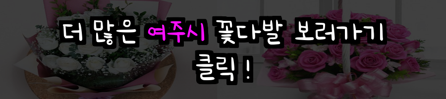 여주시 꽃배달