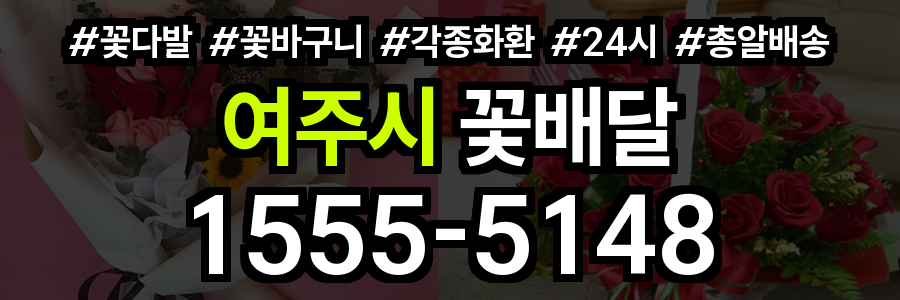 여주시 꽃배달
